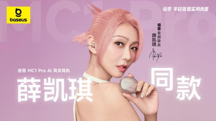 薛凱琪同款耳機上市，Baseus倍思 MC1 Pro AI 耳夾耳機打造開放式耳機新標桿