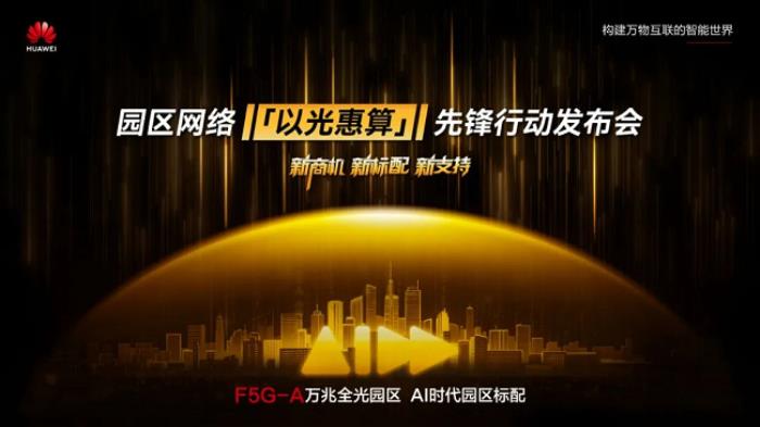 以光惠算，一場圍繞園區(qū)網(wǎng)的“生產(chǎn)力”革命