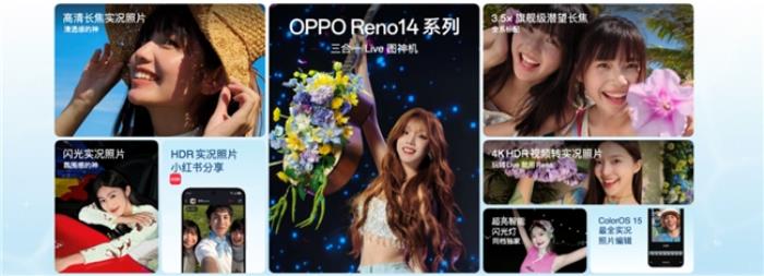 國(guó)補(bǔ)到手2379.15起，OPPO Reno14系列開售，實(shí)況照片玩法真的很香