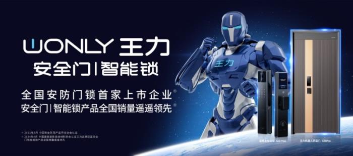 科技賦能 智領未來 王力安防全矩陣產品亮相第15屆永康門博會