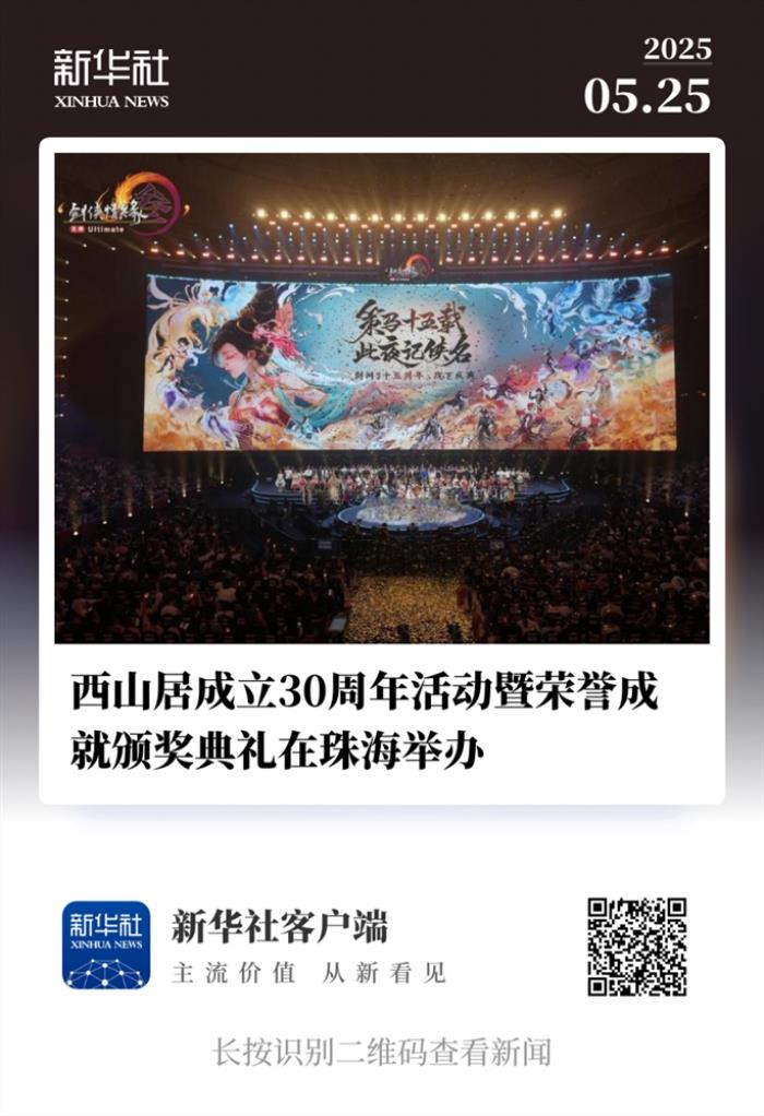 西山居30周年:從熱愛出發(fā),與時代同行
