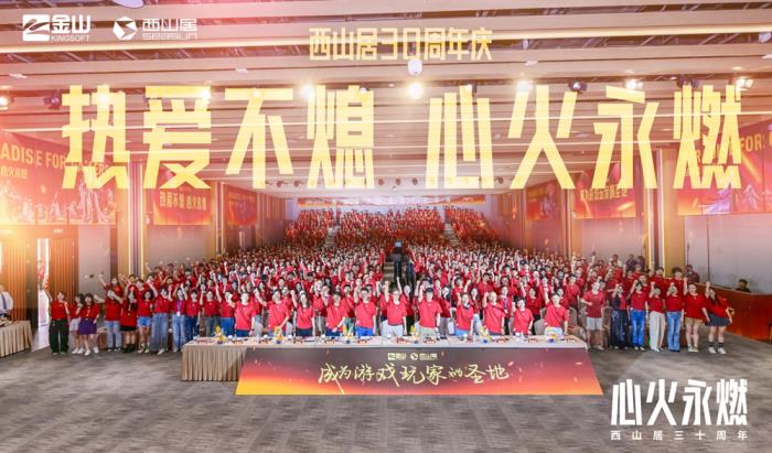 西山居30周年:從熱愛出發(fā),與時代同行