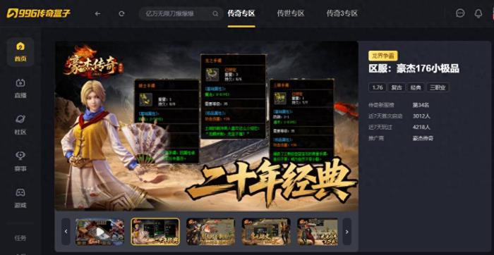 給經(jīng)典加點感人數(shù)值，996傳奇盒子新服“豪杰176小極品”圓當年夢