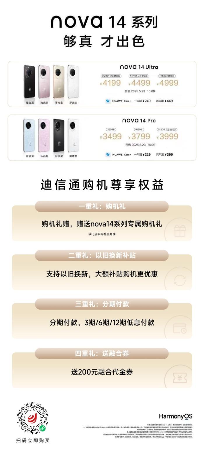華為nova 14 Ultra/Pro火爆開售！來迪信通搶先購機(jī)，享國補(bǔ)+專屬優(yōu)惠！