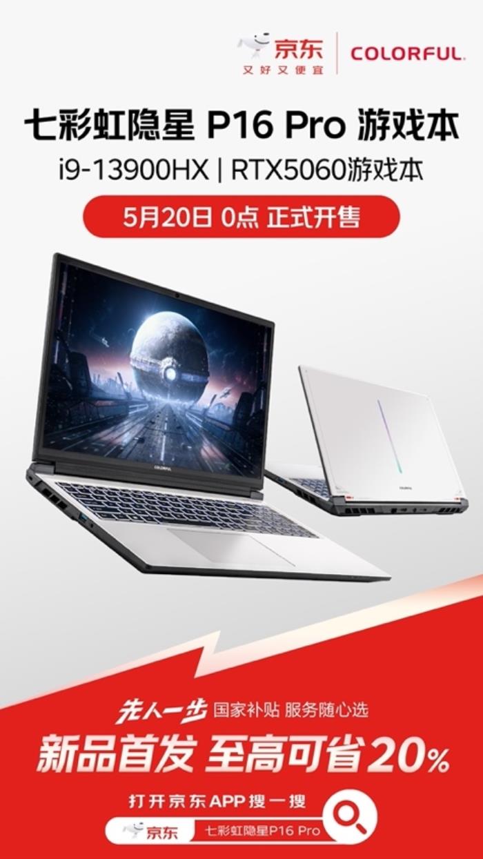 逛京東先人一步購買七彩虹隱星P16 Pro新品 享國補(bǔ)立省20%