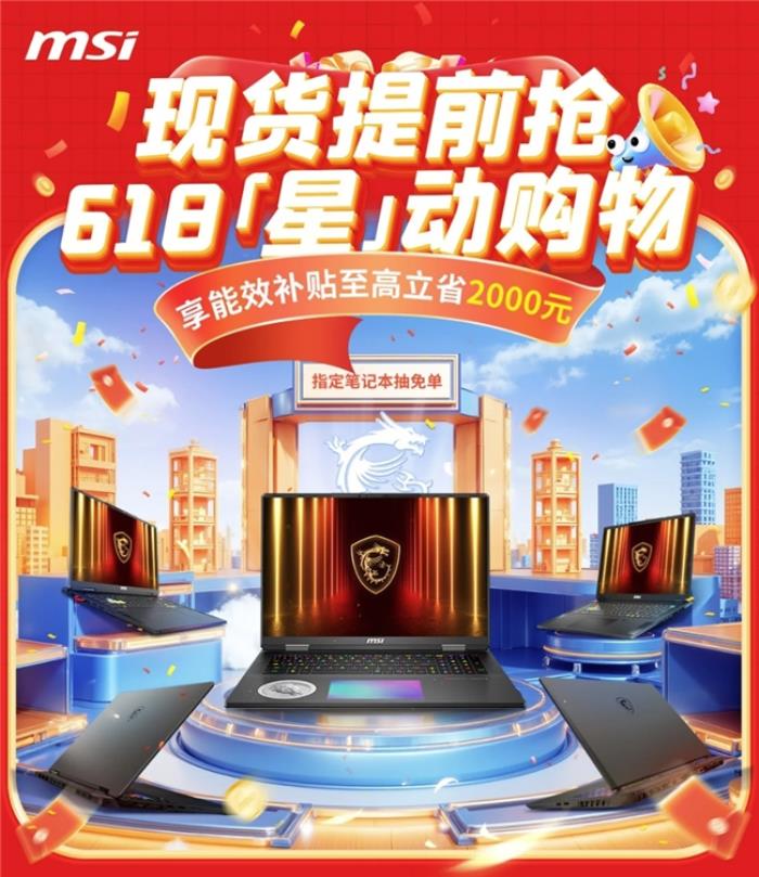 微星筆記本618大促國補(bǔ)至高立減2000元：購機(jī)抽免單等多重好禮！