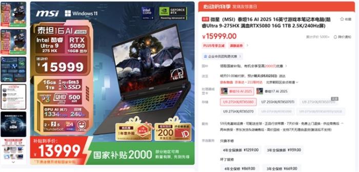 微星筆記本618大促國補(bǔ)至高立減2000元：購機(jī)抽免單等多重好禮！