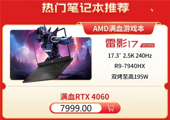 微星筆記本618大促國補(bǔ)至高立減2000元：購機(jī)抽免單等多重好禮！