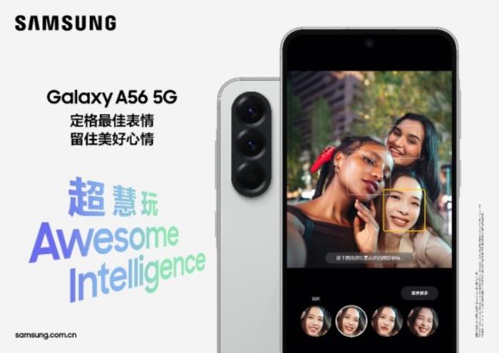 軟硬件協(xié)同 三星Galaxy A56 5G讓攝影新手秒變創(chuàng)意大師