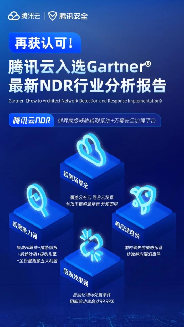 騰訊云入選Gartner?《如何建設(shè)實(shí)施網(wǎng)絡(luò)檢測與響應(yīng)》報(bào)告全球代表廠商
