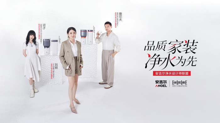 從設計師聯(lián)盟到全鏈條生態(tài)，安吉爾如何搶占凈水行業(yè)心智高地？
