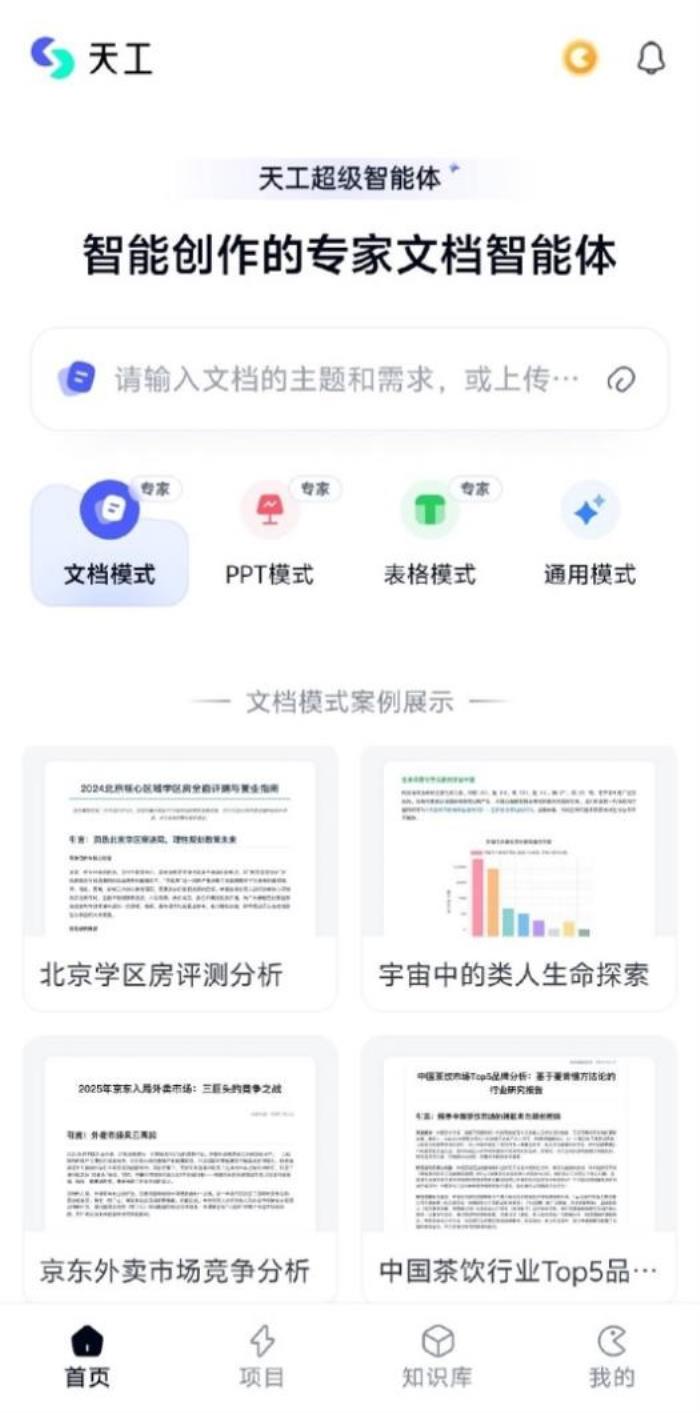 昆侖萬(wàn)維天工超級(jí)智能體APP今日正式上線！全球首款Office智能體APP，開(kāi)啟AI辦公新時(shí)代