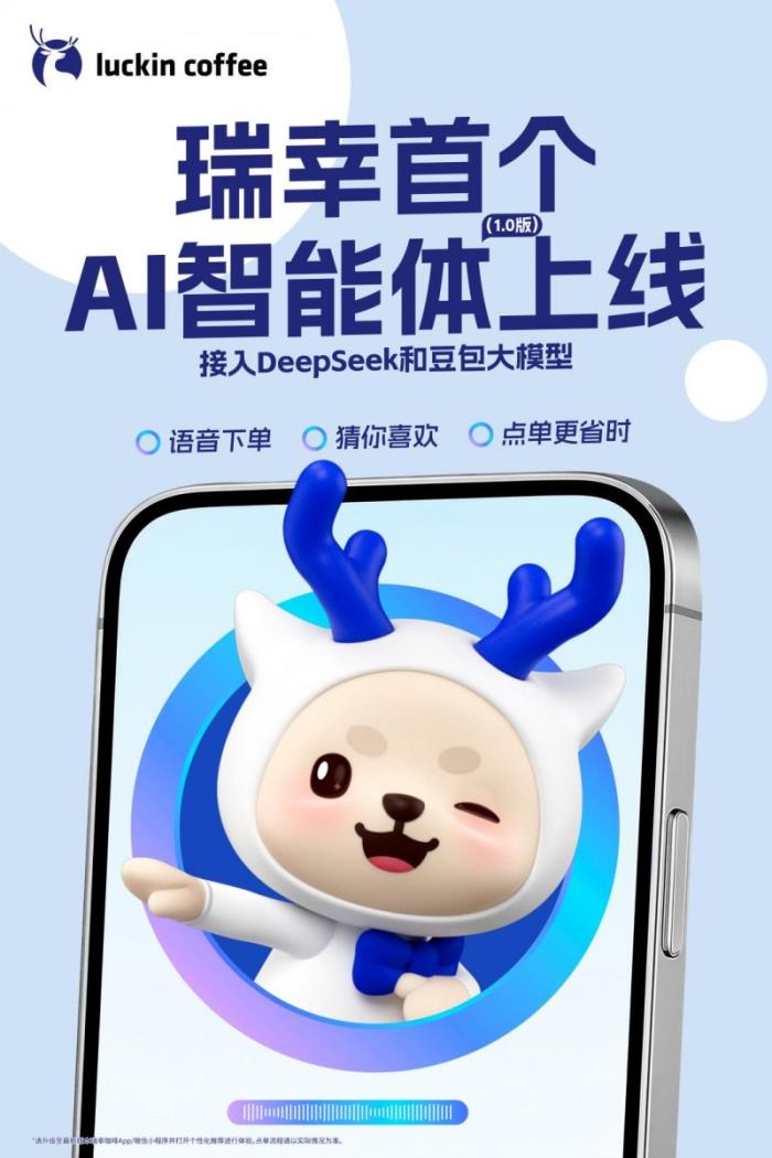 接入DeepSeek及豆包大模型 瑞幸咖啡首個(gè)AI智能體（1.0版）上線