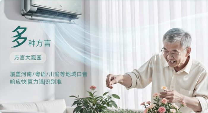 DeepSeek 百度雙AI，奧克斯空調(diào)掀起智能家居方言革命
