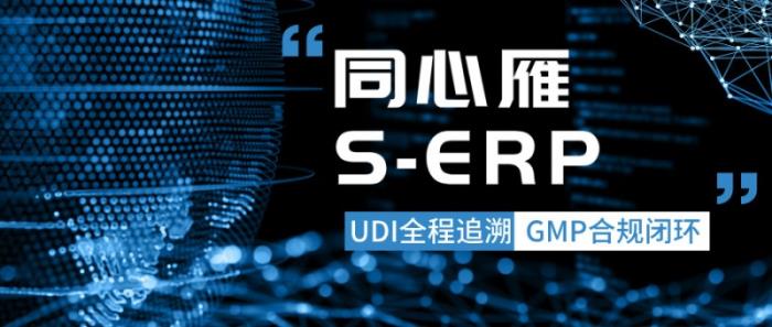 UDI全程追溯+GMP合規(guī)閉環(huán)：同心雁S-ERP破解醫(yī)療器械“監(jiān)管+溯源”雙命題