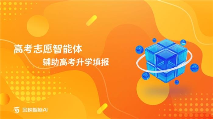 金榜智能AI助力高考志愿填報： 破難題，促公平