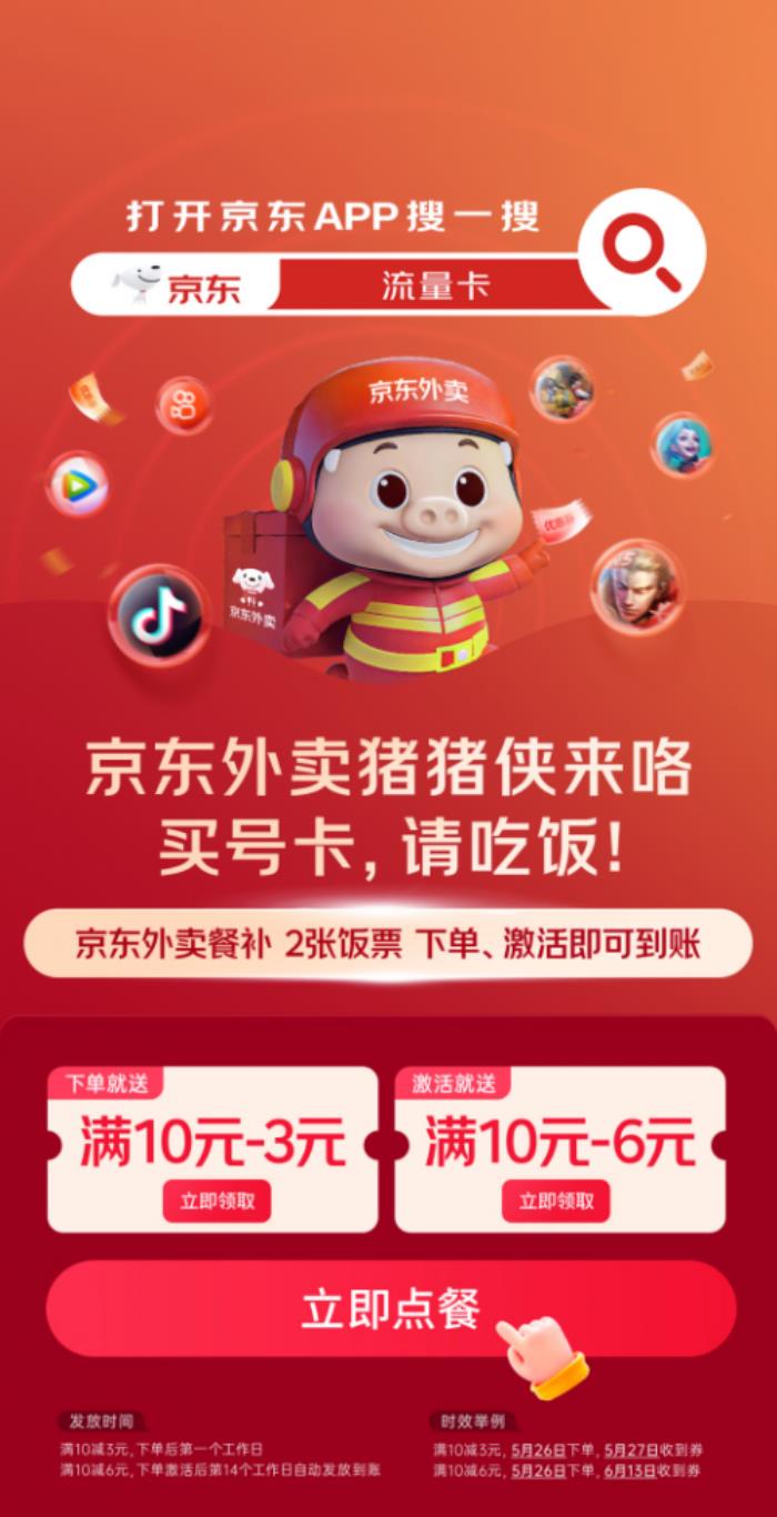 月底換新手機(jī)號(hào)卡就來(lái)京東心動(dòng)購(gòu)物季 現(xiàn)在下單還加贈(zèng)京東外賣優(yōu)惠券