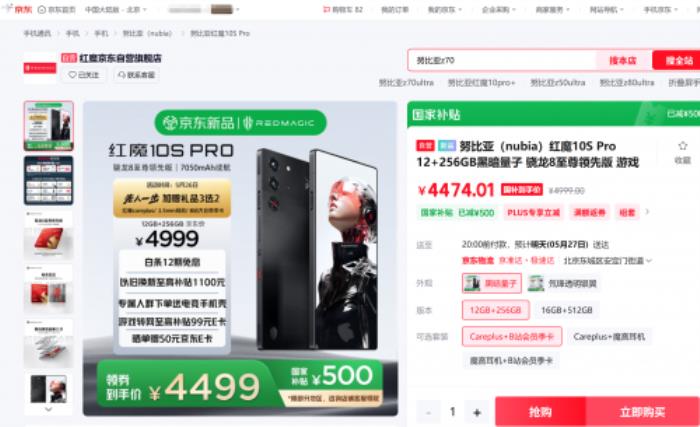 4499元起！來(lái)京東先人一步下單紅魔10S Pro系列享國(guó)補(bǔ)立減500元