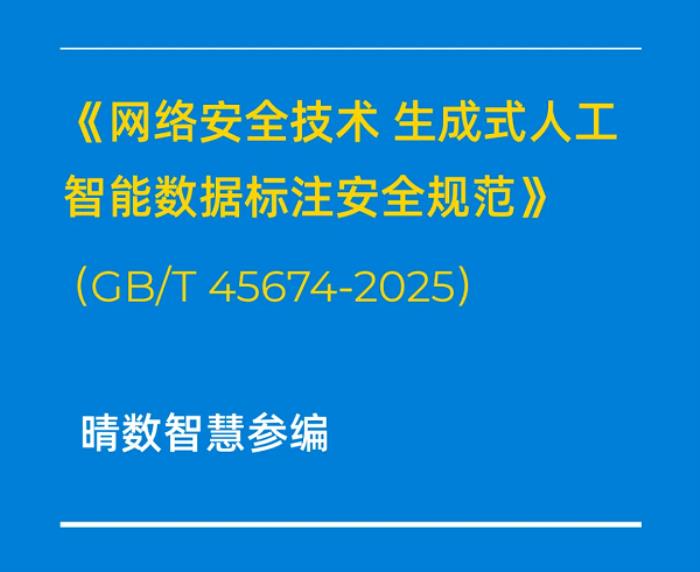 重磅！晴數(shù)智慧深度參與制定生成式AI數(shù)據(jù)標(biāo)注相關(guān)國(guó)家標(biāo)準(zhǔn)