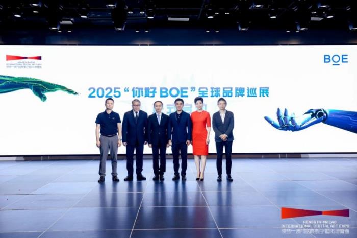 “你好BOE”2025首站啟幕 助力“橫琴-中國(guó)澳門國(guó)際數(shù)字藝術(shù)博覽會(huì)”打造沉浸式科技藝術(shù)新高地