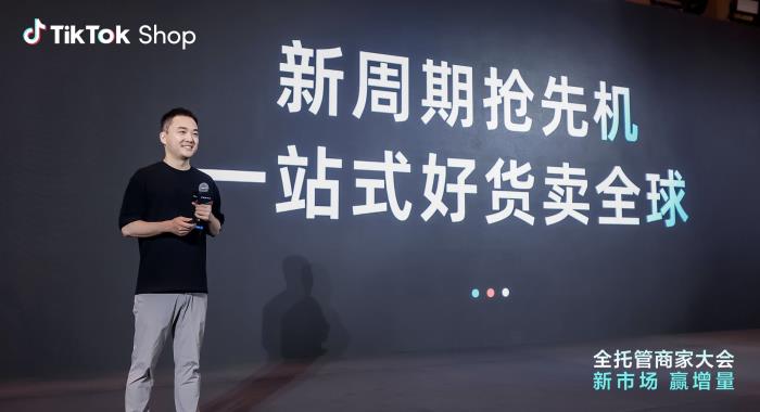 TikTok Shop全托管新市場(chǎng)大會(huì)收官：歐洲、墨西哥、日本搶占先機(jī)布局旺季