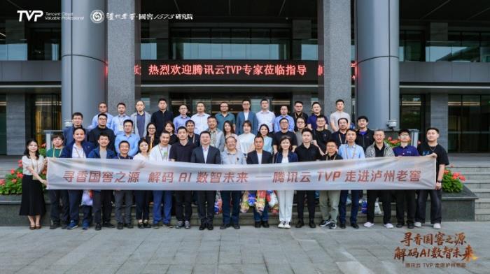 騰訊云TVP走進(jìn)瀘州老窖，解碼AI數(shù)智未來(lái)