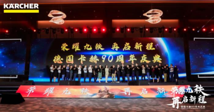 榮耀九秩，再啟新程，德國卡赫90周年慶典成功舉辦