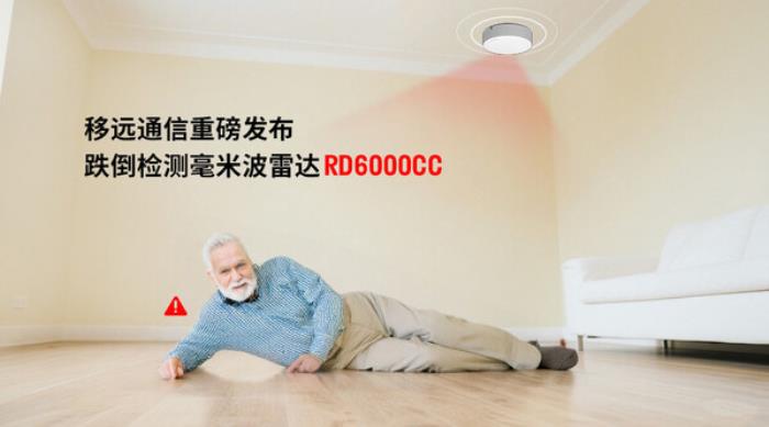 當(dāng)居家養(yǎng)老成為常態(tài)，移遠(yuǎn)通信跌倒雷達(dá)如何無感守護(hù) 