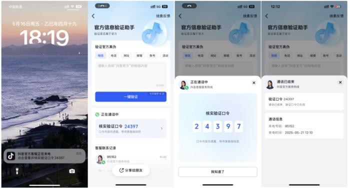 抖音推出“官方動(dòng)態(tài)驗(yàn)證口令” 雙重驗(yàn)證機(jī)制破解假客服詐騙難題