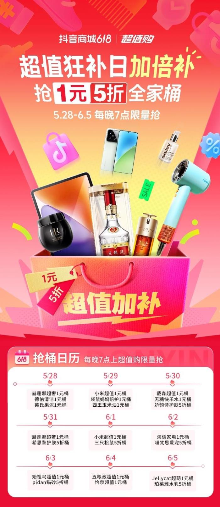 抖音商城618超值狂補(bǔ)日來了，1元及五折全家桶每晚7點(diǎn)準(zhǔn)時(shí)開搶