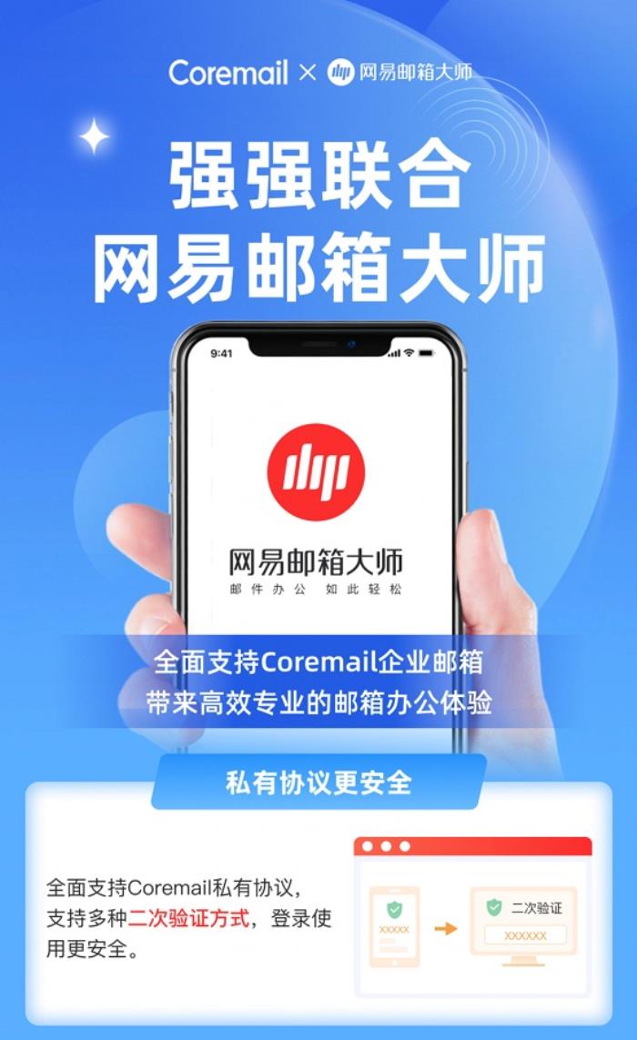 Coremail 攜手網(wǎng)易郵箱大師，打造智能化郵件管理新體驗