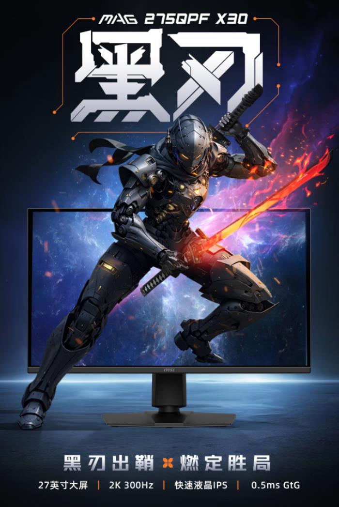微星MAG 275QPF X30黑刃顯示器：618千元檔電競屏，300Hz+2K狂飆性能！