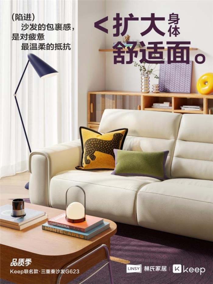 林氏家居xKeep品質季聯(lián)名產(chǎn)品上線 解碼健康家居新范式