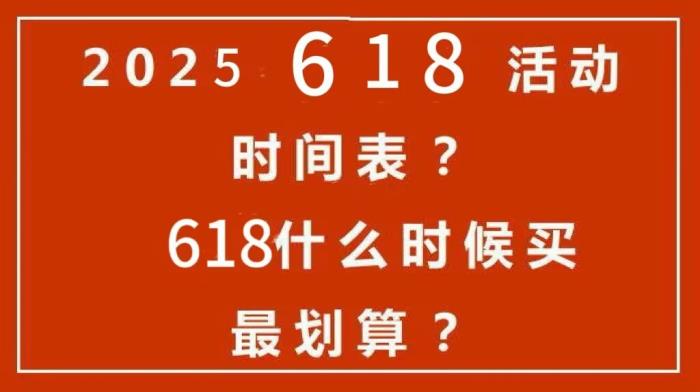 2025年618活動一般什么時候開始？京東淘寶天貓618活動選購攻略：時間表安排、滿減規(guī)則和優(yōu)惠力度大全