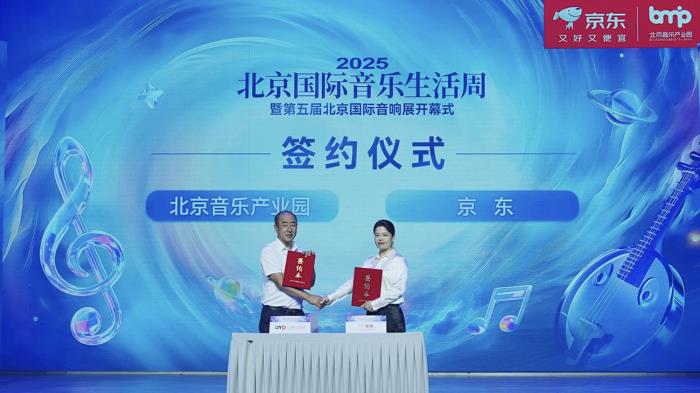 引進數(shù)十家全球頂級音響品牌入駐 京東與北京音樂產(chǎn)業(yè)園戰(zhàn)略合作全面升級