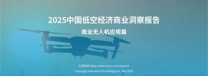 行業(yè)標桿！卓翼智能入選億歐智庫《2025中國低空經(jīng)濟商業(yè)洞察報告》