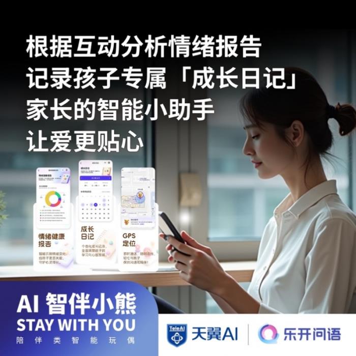 中國(guó)電信推出“AI智伴玩偶”：讓孩子們擁有童話般的成長(zhǎng)陪伴