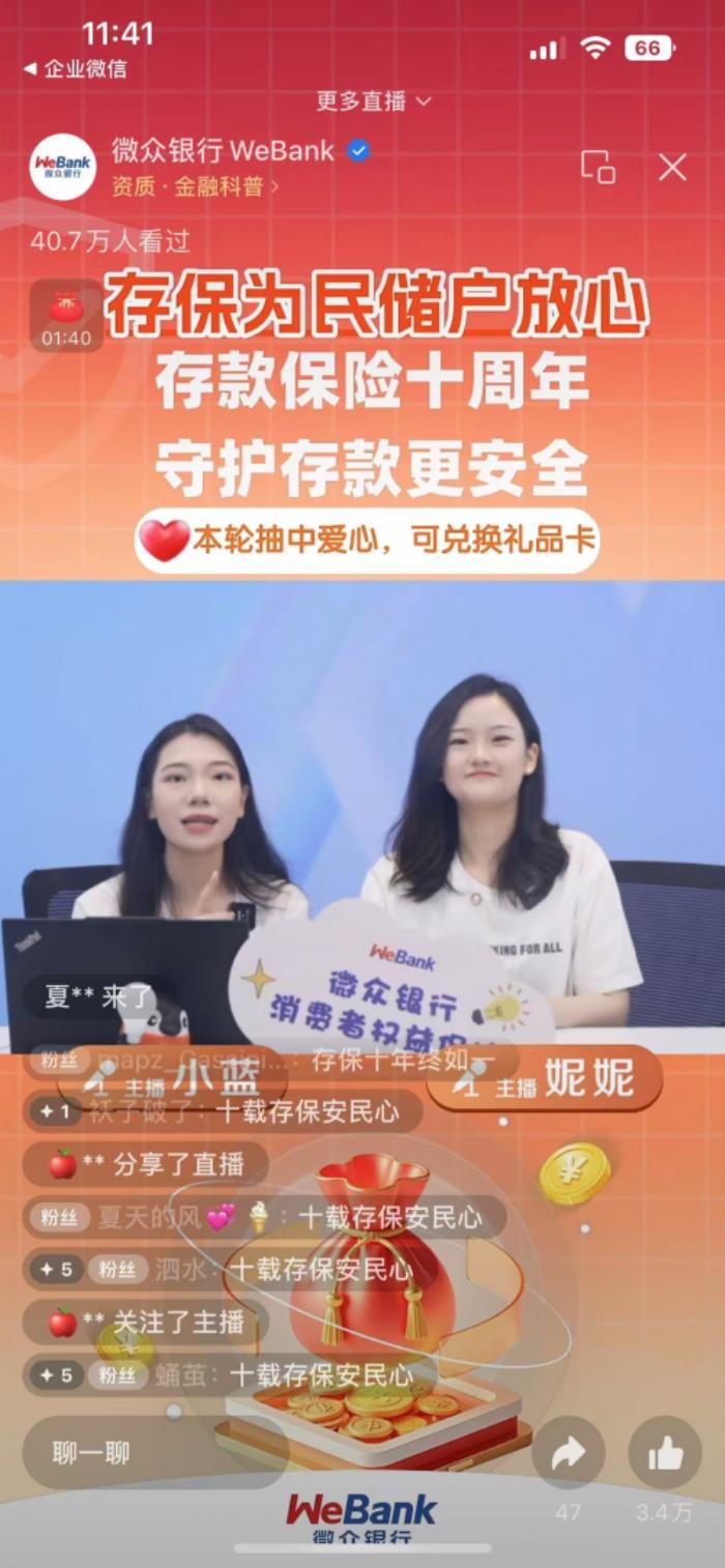 微眾銀行舉辦“存款保險十周年 守護存款更安全” 存款保險專場直播