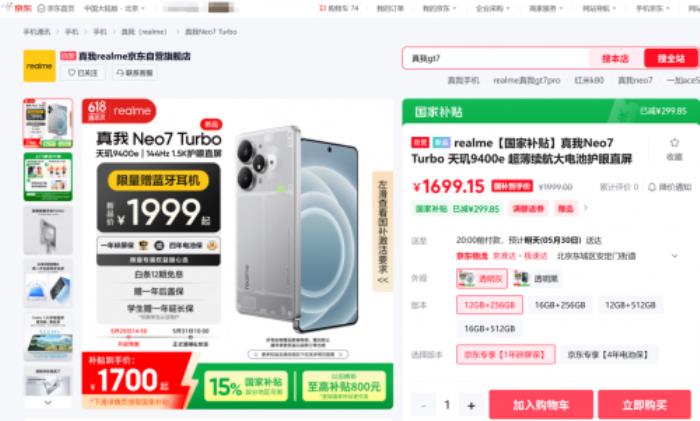 1699元起！來京東入手真我Neo7 Turbo可享國補(bǔ)疊加以舊換新補(bǔ)貼