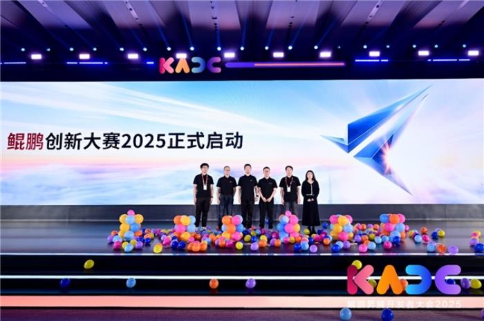 鯤鵬創(chuàng)新大賽2025正式啟動