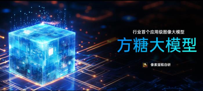 國產AI新里程碑： 像素蛋糕「方糖大模型」獲官方備案，樹立行業(yè)AI應用新標桿