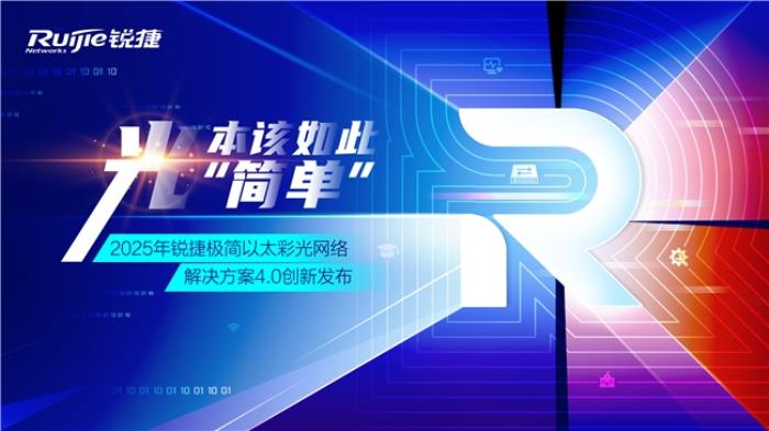極簡以太彩光網(wǎng)絡(luò)解決方案4.0正式發(fā)布，“彩光”重構(gòu)園區(qū)網(wǎng)絡(luò)極簡之道