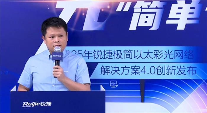 極簡以太彩光網(wǎng)絡(luò)解決方案4.0正式發(fā)布，“彩光”重構(gòu)園區(qū)網(wǎng)絡(luò)極簡之道