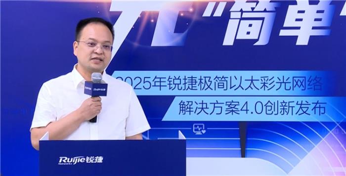 極簡以太彩光網(wǎng)絡(luò)解決方案4.0正式發(fā)布，“彩光”重構(gòu)園區(qū)網(wǎng)絡(luò)極簡之道