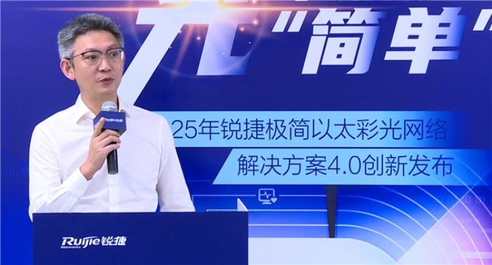 極簡以太彩光網(wǎng)絡(luò)解決方案4.0正式發(fā)布，“彩光”重構(gòu)園區(qū)網(wǎng)絡(luò)極簡之道