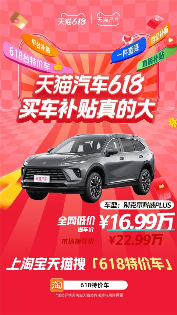 天貓汽車618，買車補貼真的大！618臺特價車最高直降16萬！