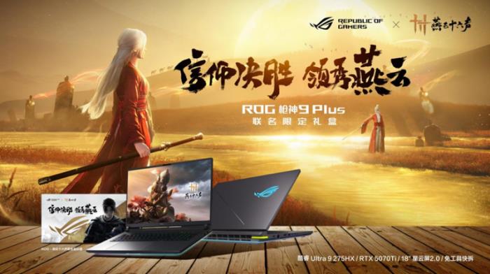 ROG×《燕云十六聲》江湖爭(zhēng)鋒挑戰(zhàn)賽熱血啟幕！創(chuàng)意執(zhí)筆，贏取ROG槍神9 Plus聯(lián)名神裝