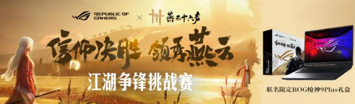 ROG×《燕云十六聲》江湖爭(zhēng)鋒挑戰(zhàn)賽熱血啟幕！創(chuàng)意執(zhí)筆，贏取ROG槍神9 Plus聯(lián)名神裝