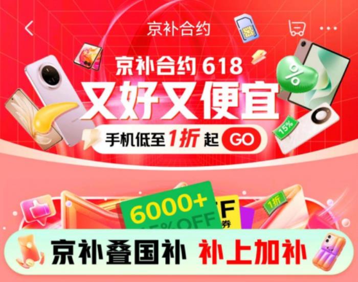 5月30日晚8點京東618盛大開啟 用“京補合約”下單手機低至1折起