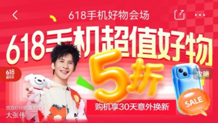 換新手機鎖定京東618 5月30日晚8點購小米、華為等大牌手機低至5折